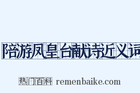 陪游凤皇台献诗近义词是什么意思的图片